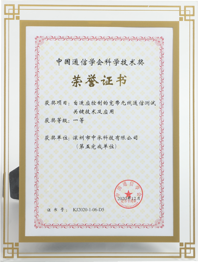 中國通信學會科學技術獎