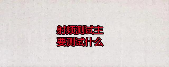 無(wú)線射頻測(cè)試主要測(cè)試什么？
